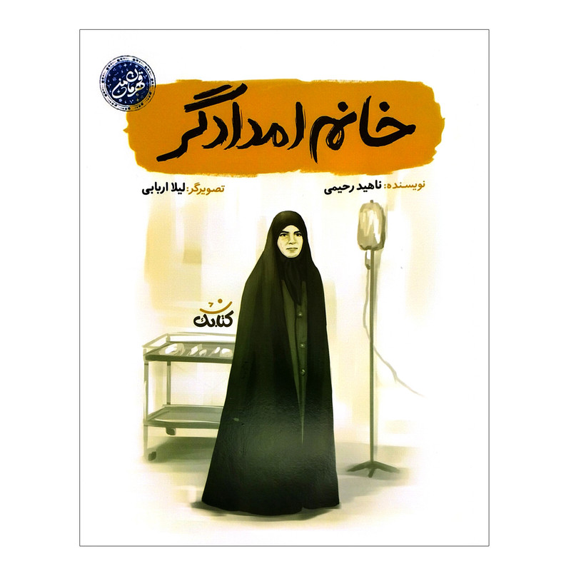 خرید و قیمت کتاب خانم امدادگر اثر ناهید رحیمی انتشارات کتابک