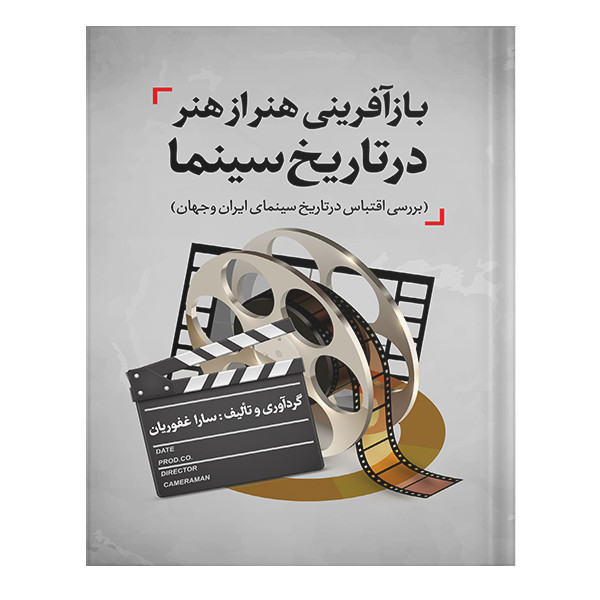 کتاب بازآفرینی هنر از هنر در تاریخ سینما اثر سارا غفوریان انتشارات نسل روشن