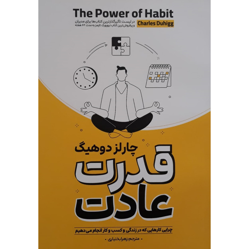 کتاب قدرت عادت اثر چارلز دوهیگ انتشارات آوای ماندگار
