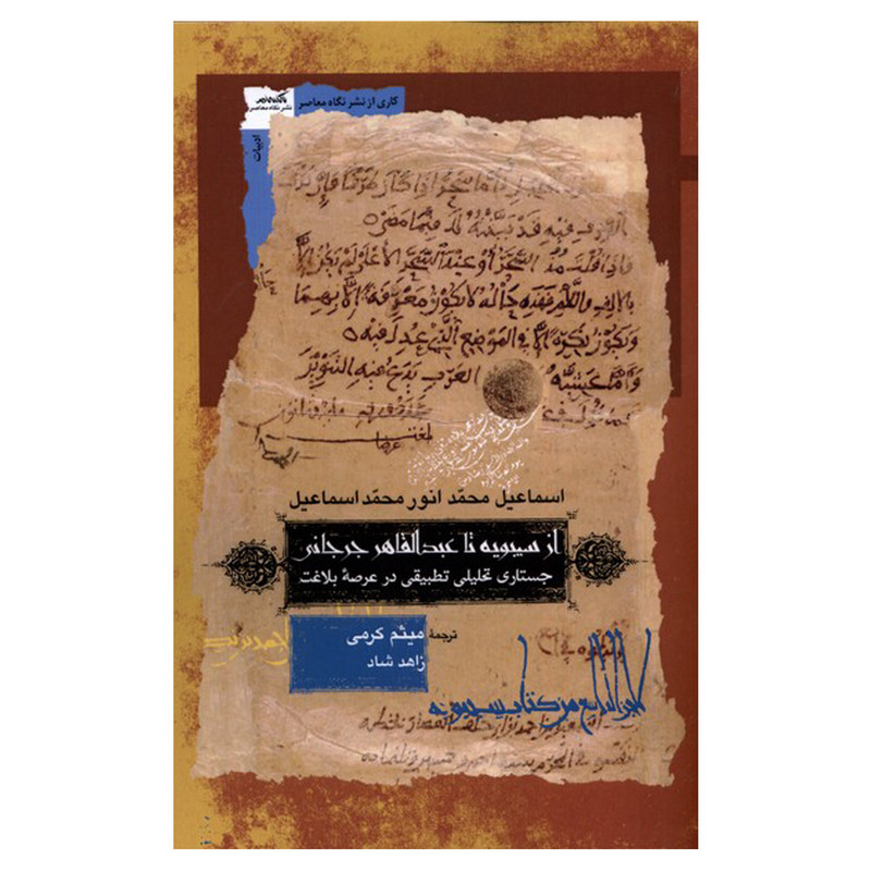کتاب از سیبویه تا عبدالقاهر جرجانی اثر اسماعیل محمد انور محمد اسماعیل نشر نگاه معاصر