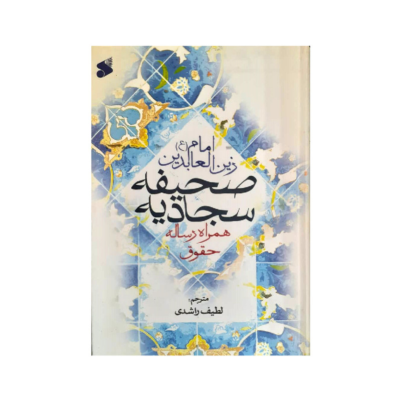 خرید و قیمت کتاب صحیفه سجادیه ترجمه لطیف راشدی انتشارات بین الملل