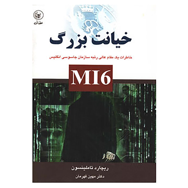 کتاب خیانت بزرگ اثر ریچارد تاملینسون