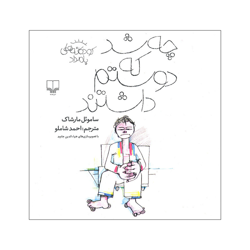 خرید و قیمت کتاب چه شد که دوستم داشتند اثر ساموئل مارشاک نشر کتاب چ