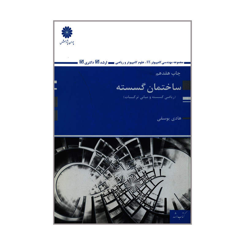 کتاب ساختمان گسسته اثر هادی یوسفی انتشارات پوران پژوهش