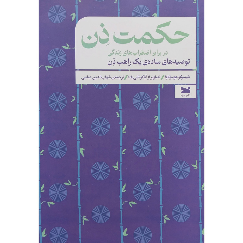 کتاب حكمت ذن اثر شينسوكو هوسوكاوا انتشارات خزه