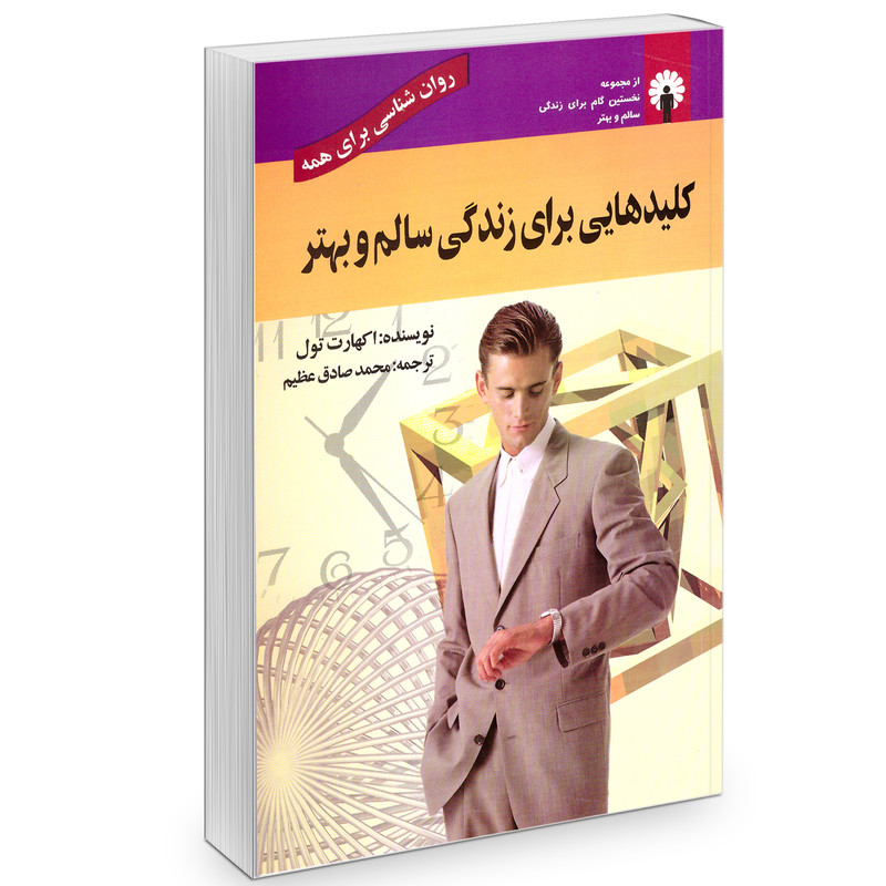 کتاب کلید هایی برای زندگی سالم و بهتر اثر اکهارت تول نشر استاندارد