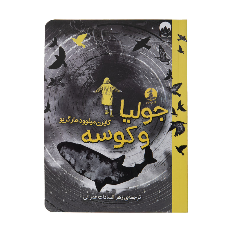 کتاب جولیا و کوسه اثر کایرن میلوود هارگریو نشر میلکان