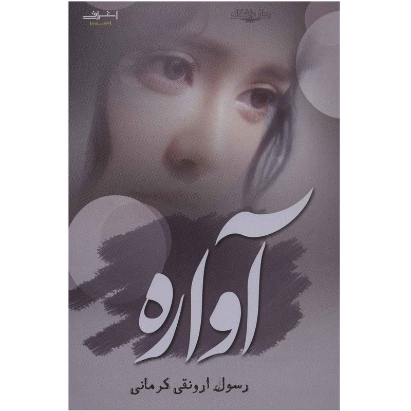 خرید و قیمت کتاب آواره اثر رسول ارونقی کرمانی نشر اشراقی