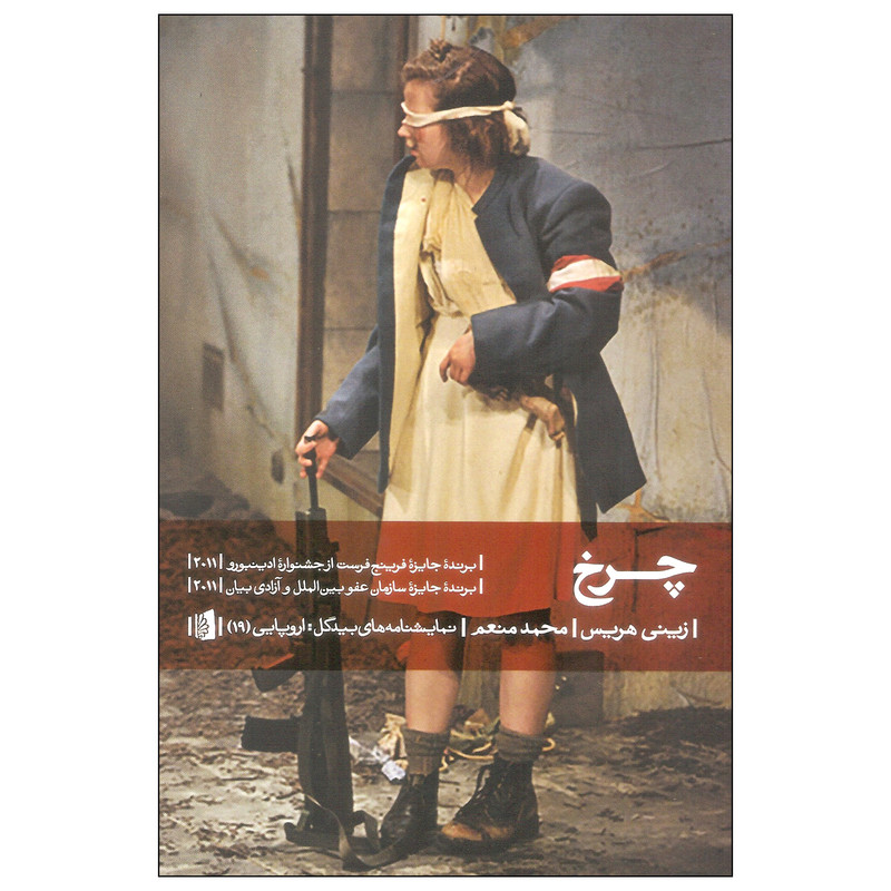 کتاب چرخ اثر زینی هریس نشر بیدگل