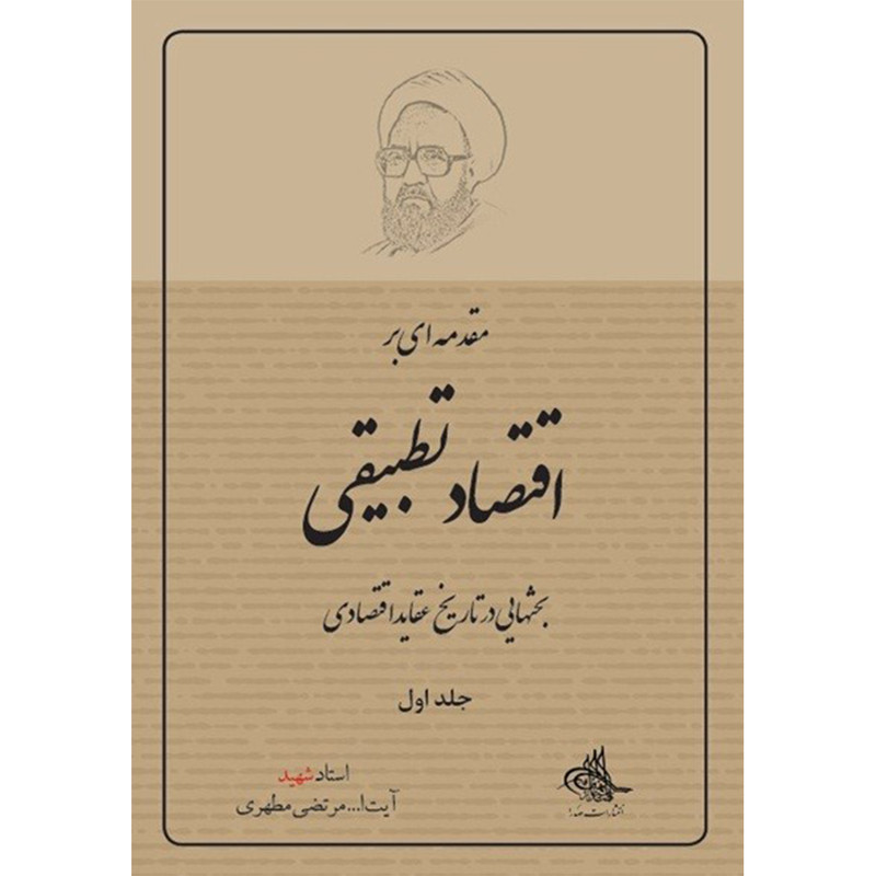 خرید و قیمت کتاب مقدمه ای بر اقتصاد تطبیقی اثر شهید مرتضی مطهری انتشارات صدرا جلد 1