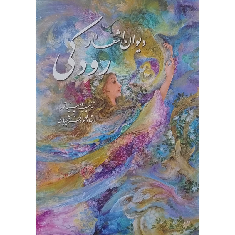 خرید و قیمت کتاب ديوان اشعار رودكی اثر رودکی انتشارات خانه فرهنگ و هنر گویا