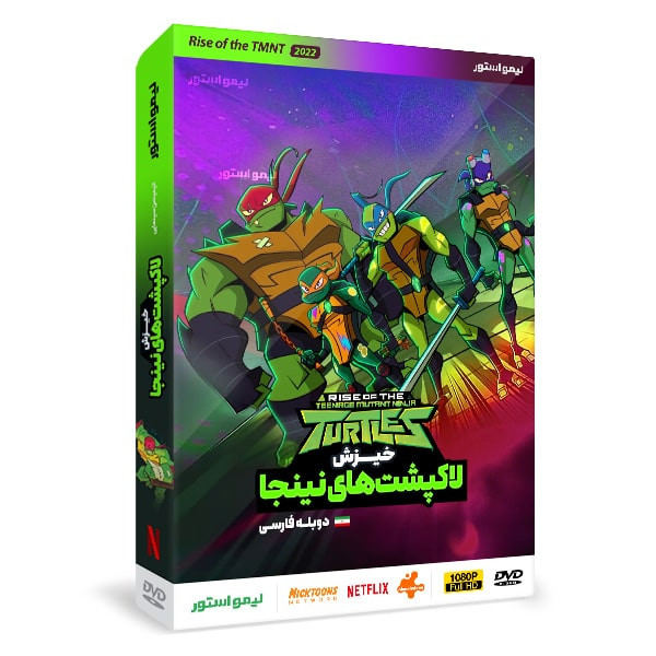 انیمیشن خیزش لاکپشت های نینجا اثر آنت وارد