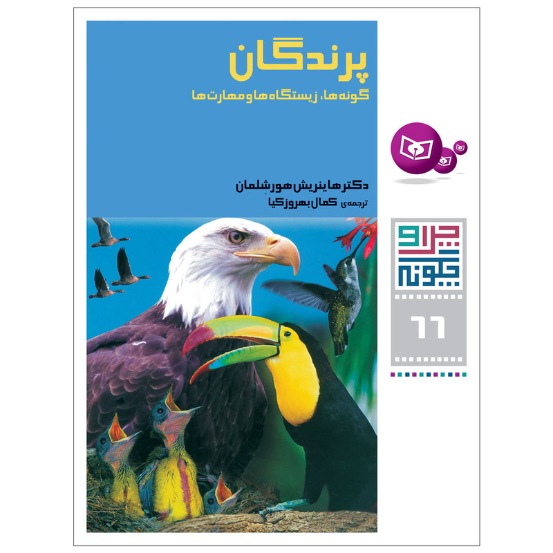 خرید و قیمت کتاب چرا و چگونه 66 پرندگان اثر دکتر هانریش هورشلمان انتشارات قدیانی