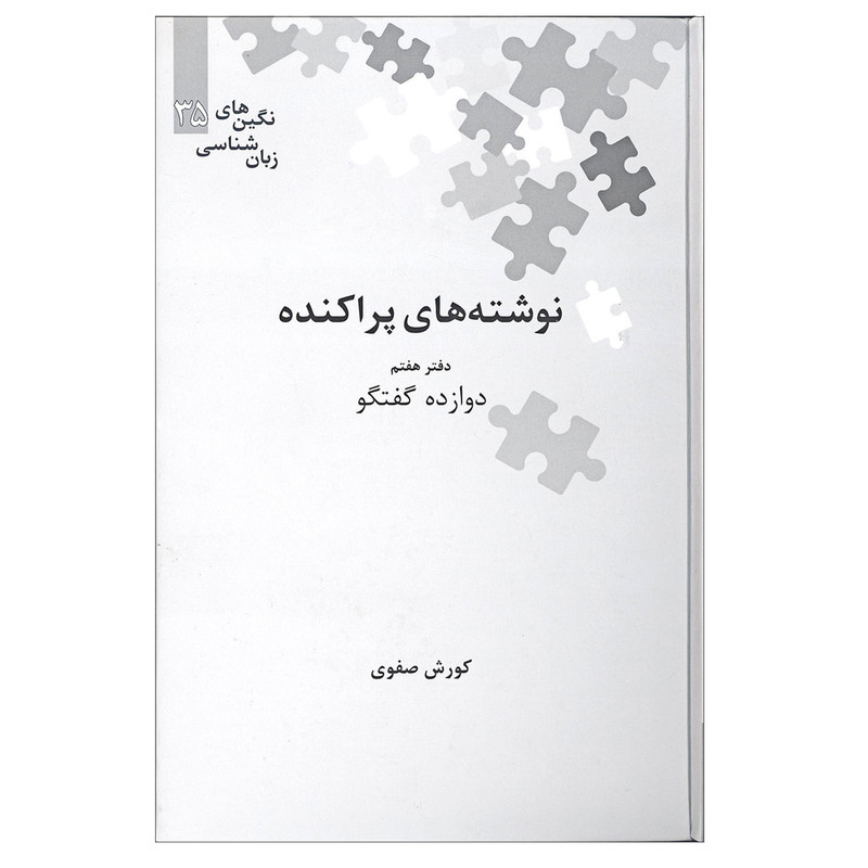 کتاب نوشته های پراکنده دفتر هفتم دروازه گفتگو اثر کورش صفوی نشر علمی