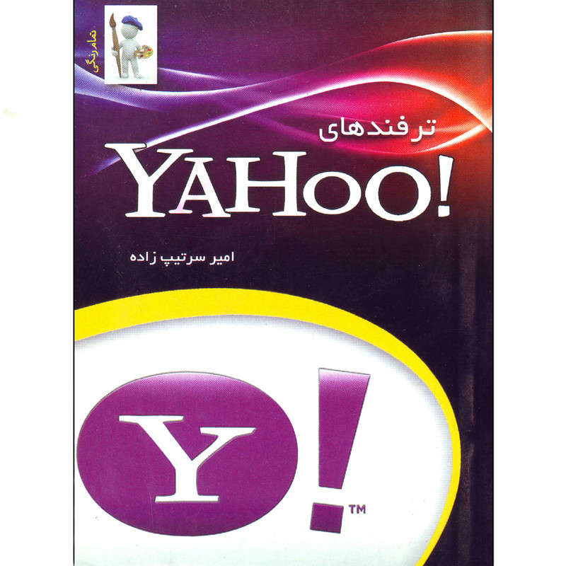 خرید و قیمت کتاب ترفندهای یاهو اثر امیر سرتیپ زاده انتشارات نقش سیمرغ