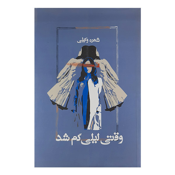 خرید و قیمت کتاب وقتی لیلی گم شد اثر شهره وکیلی نشر آسیم