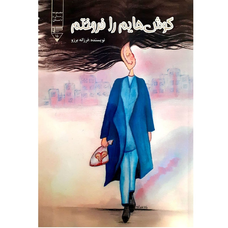 کتاب گوش هایم را فروختم اثر فرزانه برزو نشر گیوا