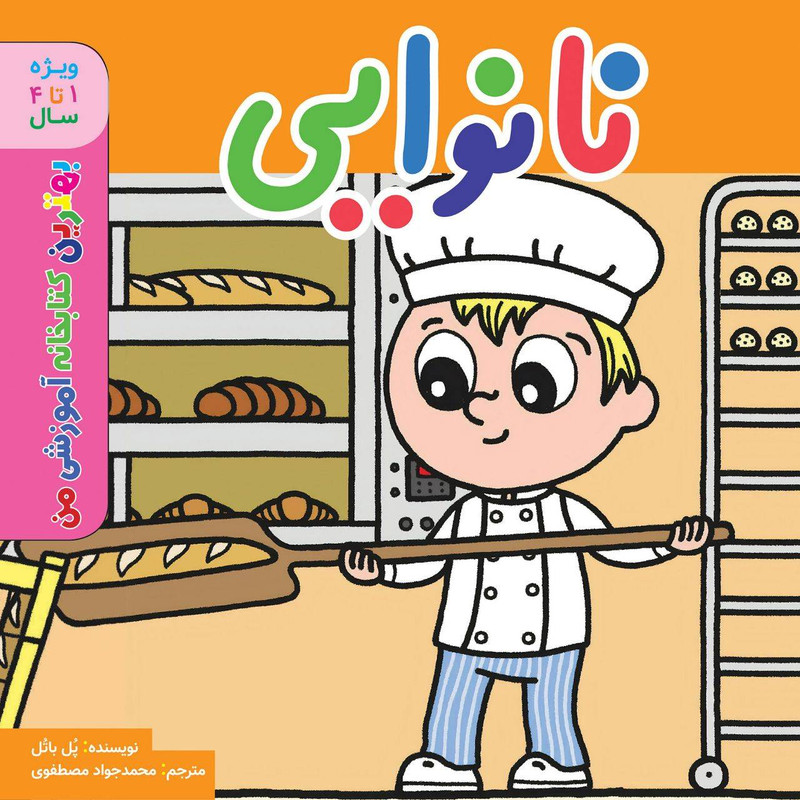 خرید و قیمت کتاب بهترین کتابخانه آموزشی من نانوایی اثر پل باتل انتشارات اعجاز علم