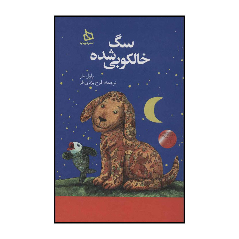 کتاب سگ خالکوبی شده اثر پاول مار نشر دیبایه