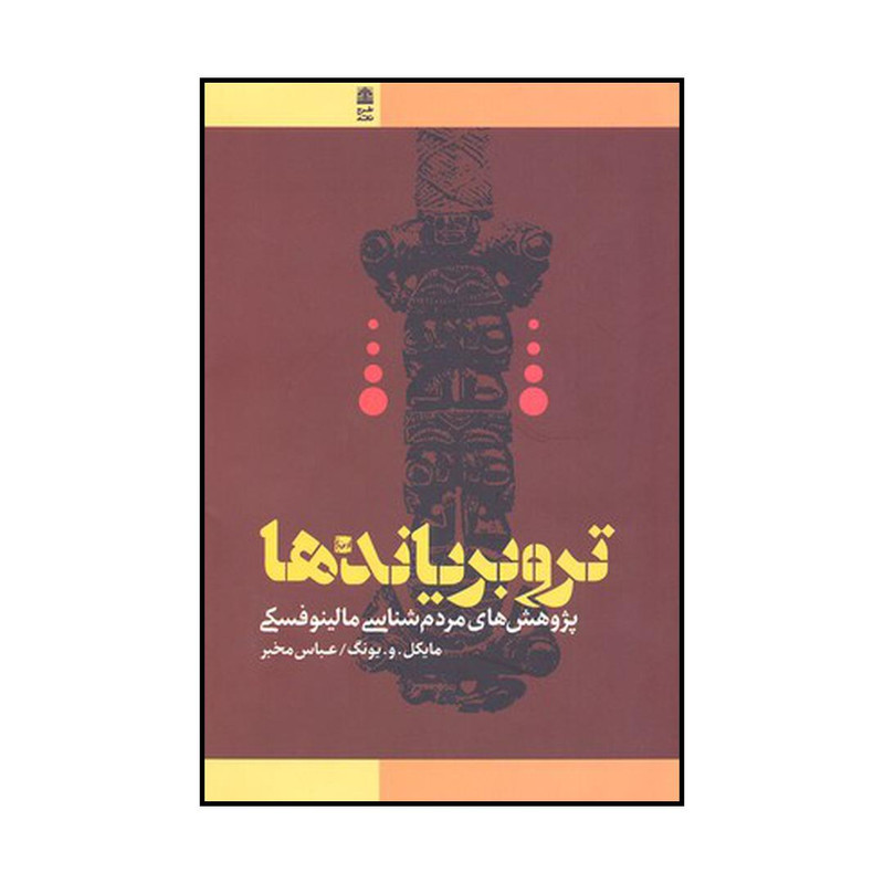 کتاب تروبریاند ها پژوهش های مردم شناسی مالینوفسکی اثر مایکل.و.یونگ نشر طرح نقد