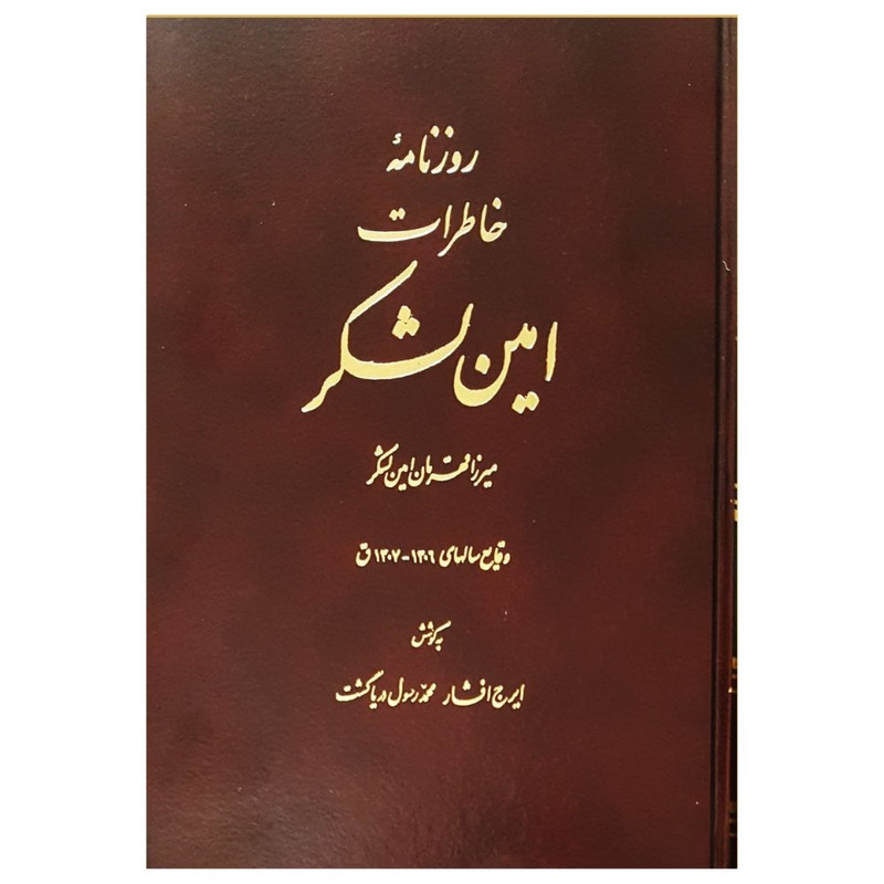 کتاب روزنامه خاطرات امين لشکر اثر ایرج افشار و محمد رسول دریاگشت انتشارات اساطیر
