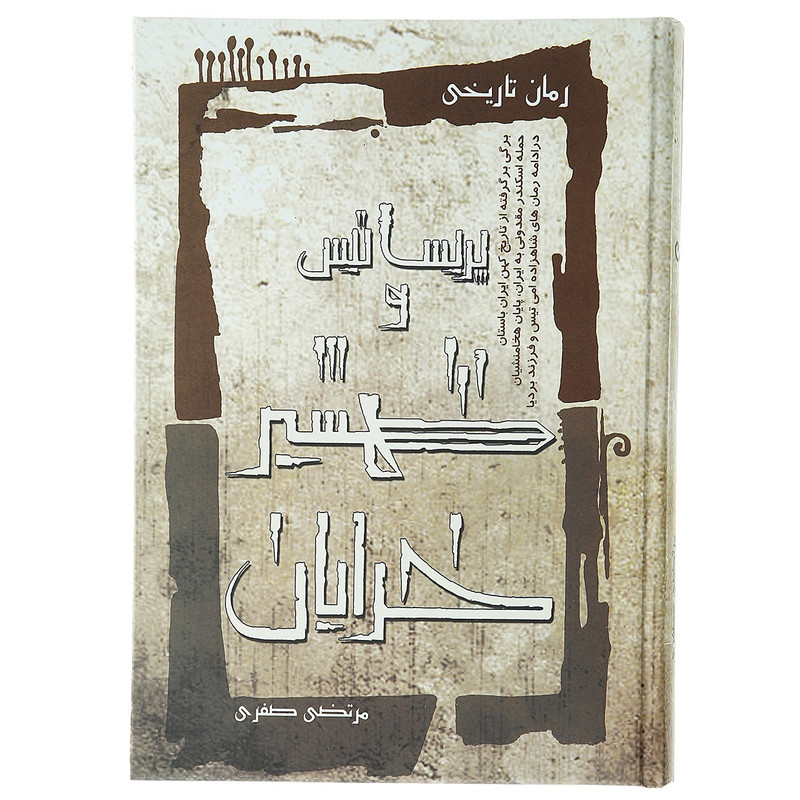 خرید و قیمت کتاب پریساتیس و شمشیر خدایان اثر مرتضی صفری