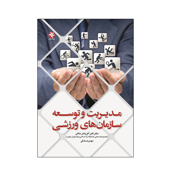 خرید و قیمت کتاب مدیریت و توسعه سازمان های ورزشی اثر دکتر اکبر آفرینش خاکی و مهدی صادقی انتشارات بامداد کتاب