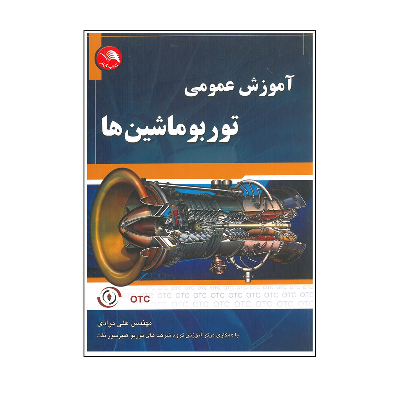 کتاب آموزش عمومی توربو ماشین ها اثر علی مرادی انتشارات آیلار