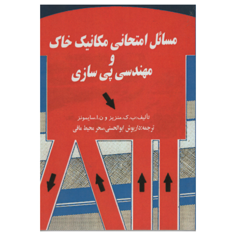 کتاب مسائل امتحانی مکانیک و مهندسی پی سازی اثر جمعی از نویسندگان انتشارات دانش و فن