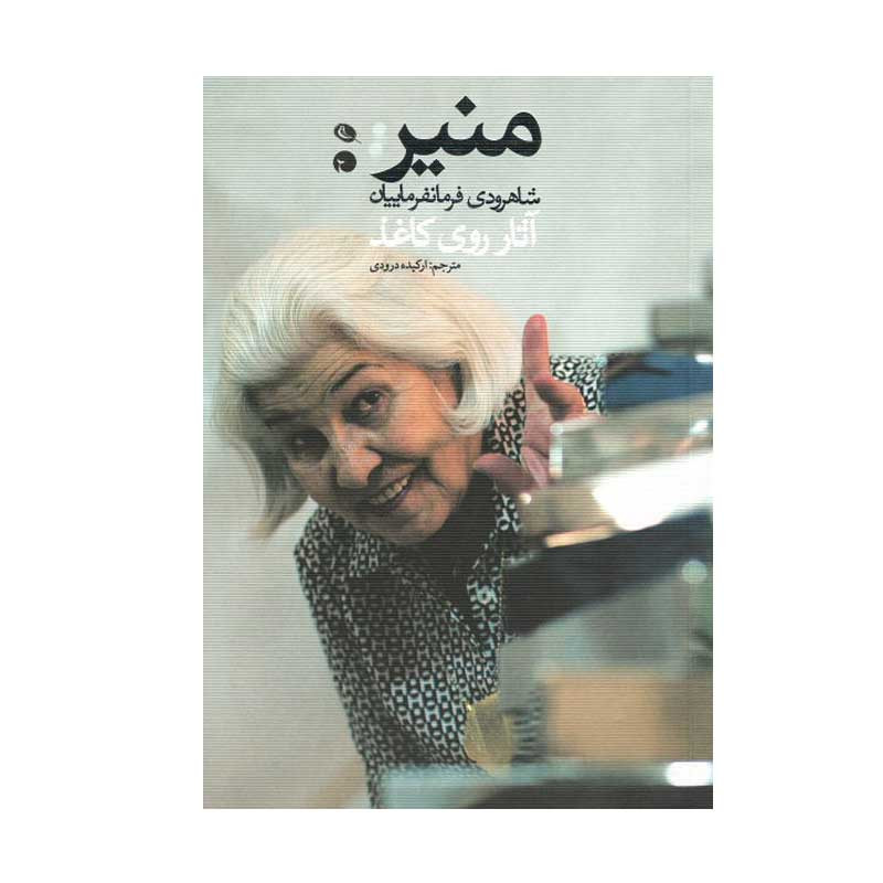 خرید و قیمت کتاب منیر اثر شاهرودی فرمانفرماییان انتشارات نظر