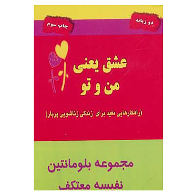 کتاب عشق یعنی من و تو اثر بلومانتین