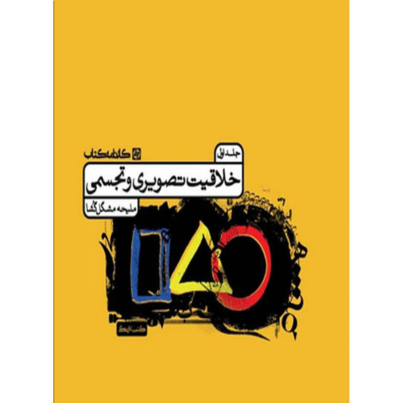 کتاب خلاقیت تصویری و تجسمی اثر ملیحه مشگل گشا انتشارات کارنامه کتاب جلد دوم