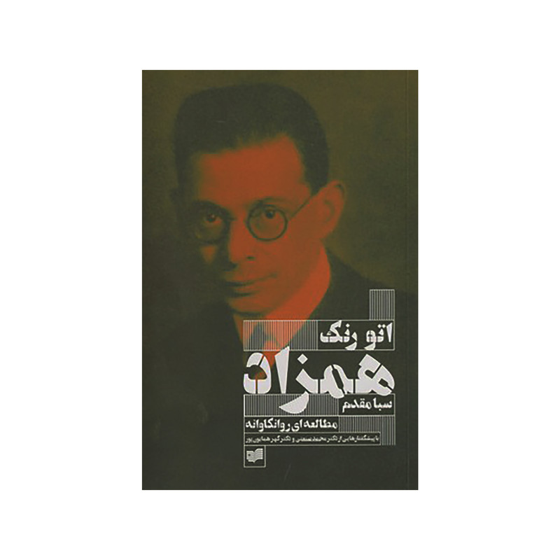 کتاب همزاد اثر اتو رنک نشر افکار