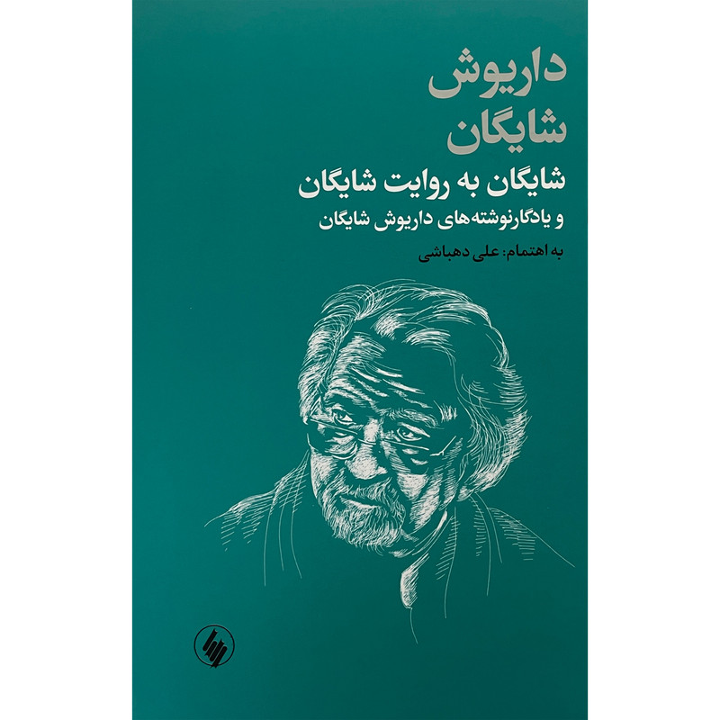 خرید و قیمت کتاب شايگان به روايت شايگان اثر داریوش شایگان انتشارات فرزان روز