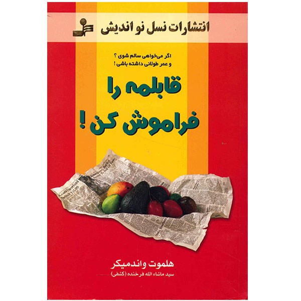 خرید و قیمت کتاب قابلمه را فراموش کن اثر هلموت واندمیکر