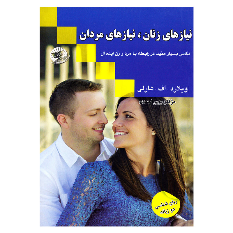 کتاب نیازهای زنان نیازهای مردان اثر ویلارد. اف. هارلی نشر زرین کلک