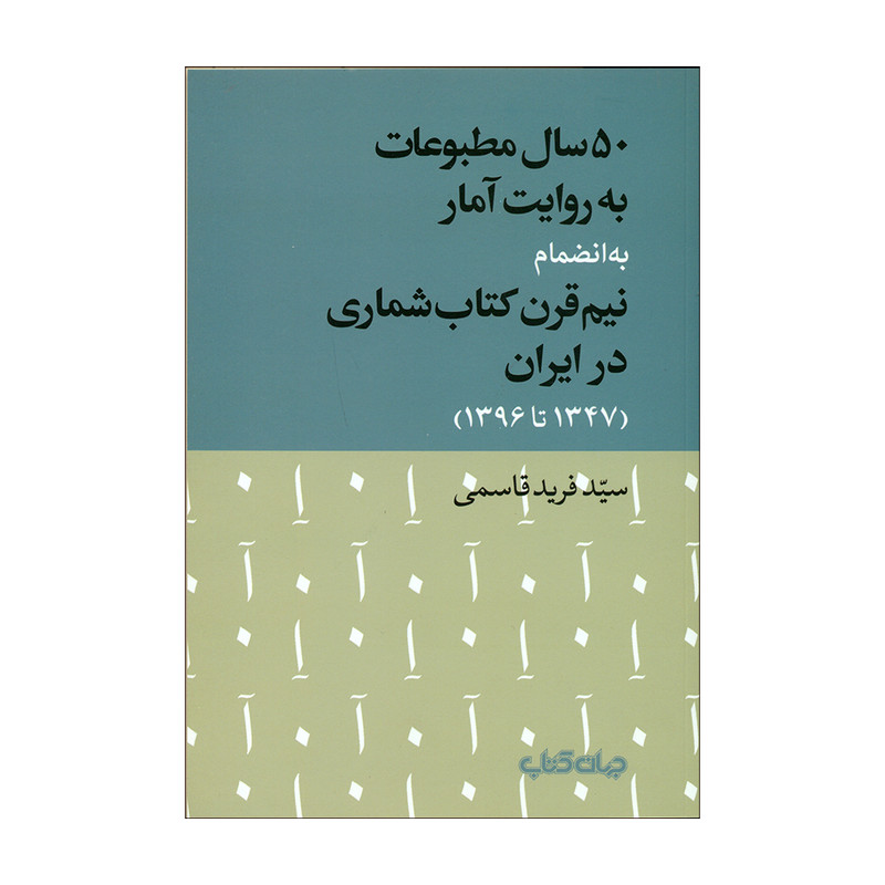 کتاب 50سال مطبوعات به روایت آمار اثر سیدفرید قاسمی نشر جهان کتاب
