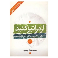 کتاب اره را تیز کنید اثر محمدرضا آل یاسین