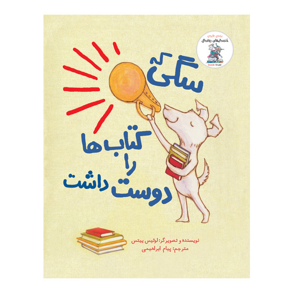 کتاب سگی که کتاب ها را دوست داشت اثر لوییس ییتس نشر چکه