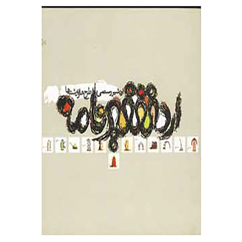 خرید و قیمت کتاب اردشیرنامه اثر اردشیر رستمی