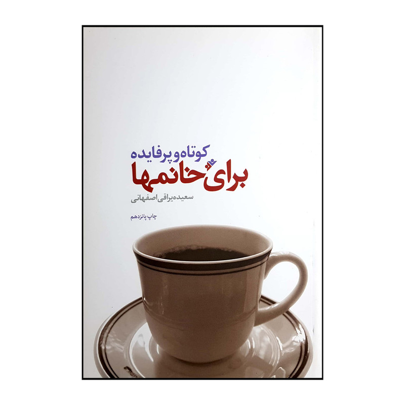 کتاب کوتاه و پرفایده برای خانمها اثر سعیده یراقی اصفهانی انتشارات دفتر فرهنگ اسلامی