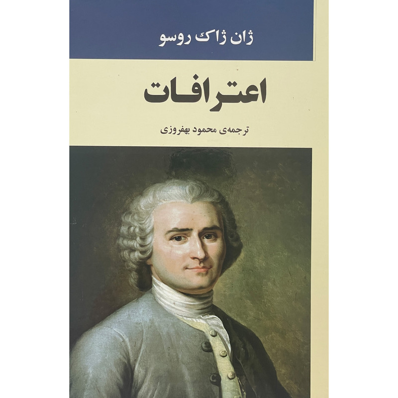 کتاب اعترافات اثر ژان ژاك روسو انتشارات جامی
