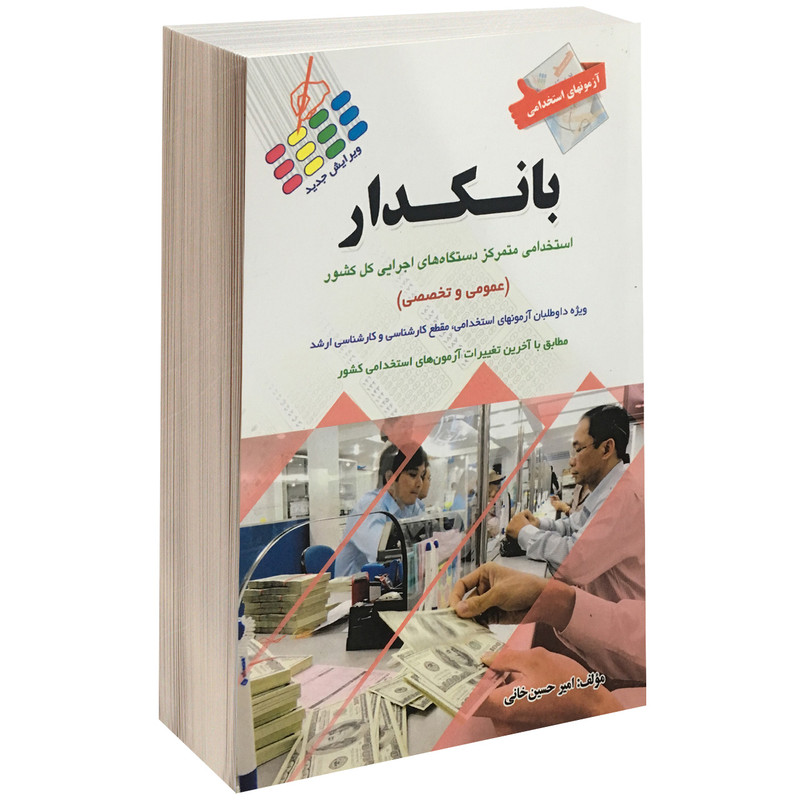 کتاب آزمونهای استخدامی بانکدار اثر امیر حسین خانی نشر پرستش