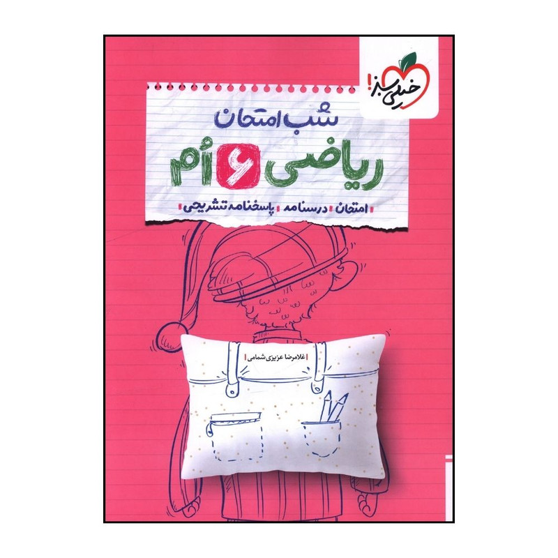 کتاب رياضي 6 ششم شب امتحان اثر غلامرضا عزيزي شمامي انتشارات خیلی سبز