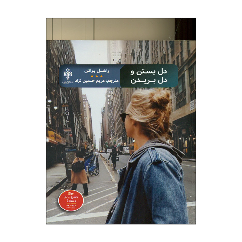 کتاب دل بستن و دل بریدن اثر راشل براتن انتشارات جمهوری