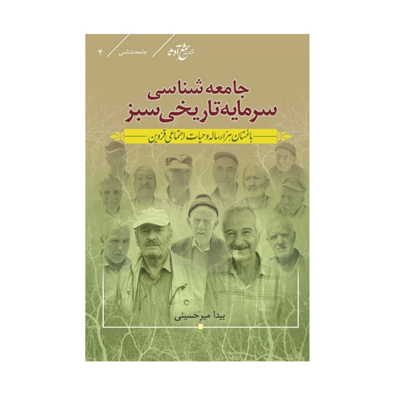 کتاب جامعه شناسی سرمایه تاریخی سبز اثر بیدا میرحسینی انتشارات شمع آوید