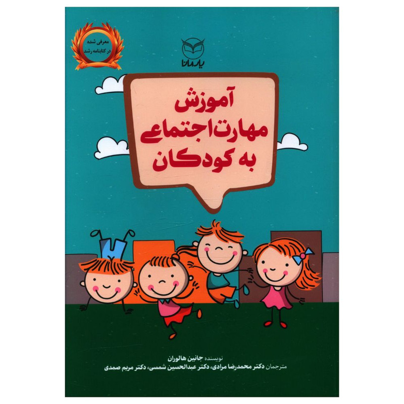 کتاب آموزش مهارت اجتماعی به کودکان اثر جانین هالوران نشر یارمانا