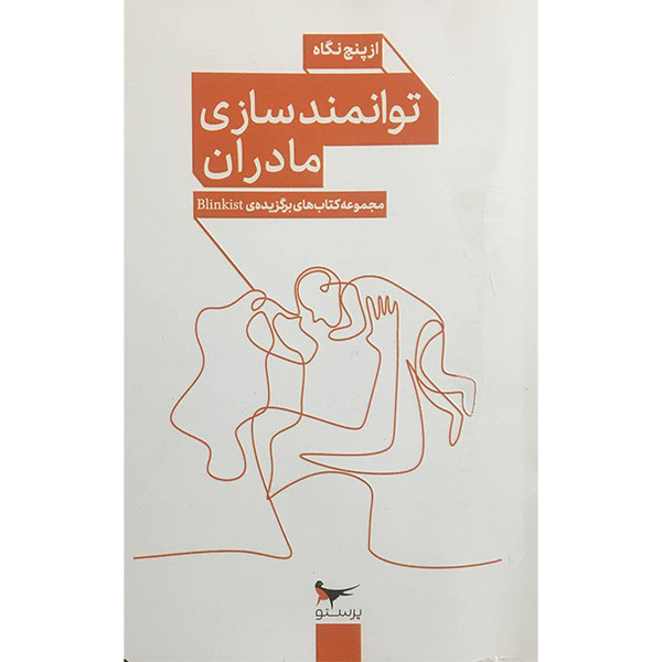 کتاب توانمندسازی مادران از پنج نگاه اثر جمعی از نویسندگان انتشارات پرستو