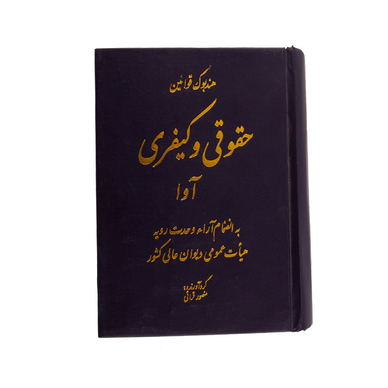 خرید و قیمت کتاب حقوقی و کیفری هندبوک قوانین اثر منصور قرایی نشر اوا