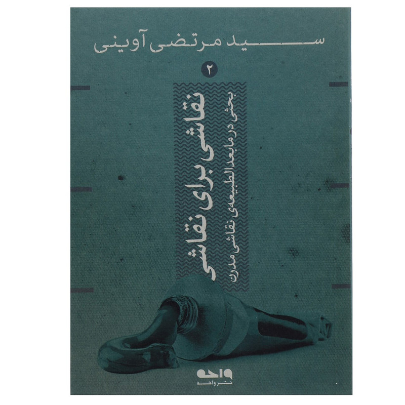 کتاب نقاشی برای نقاشی اثر مرتضی آوینی
